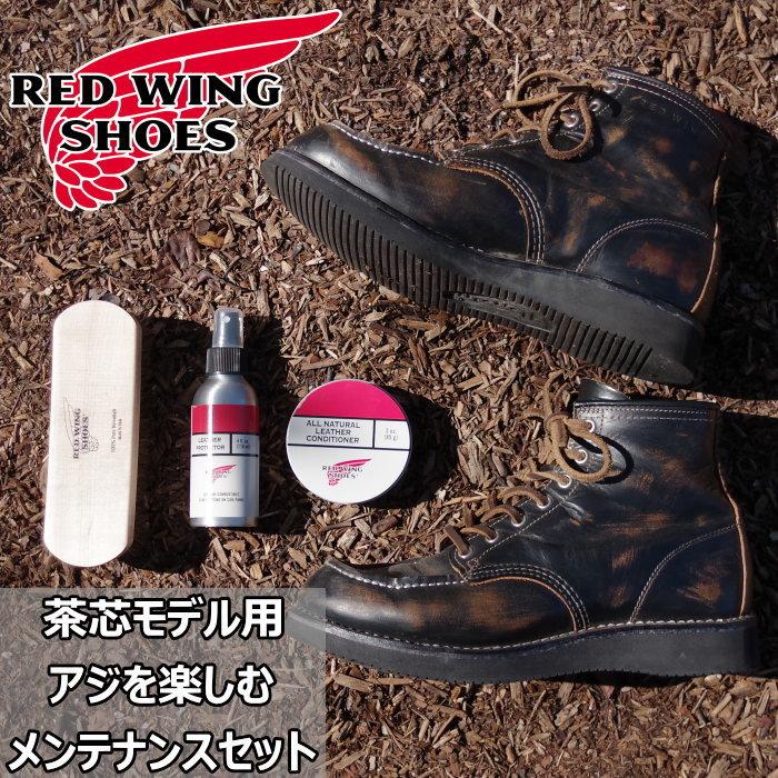 RED WING SHOES レッドウィング 茶芯モデル用アジを楽しむメンテナンス 