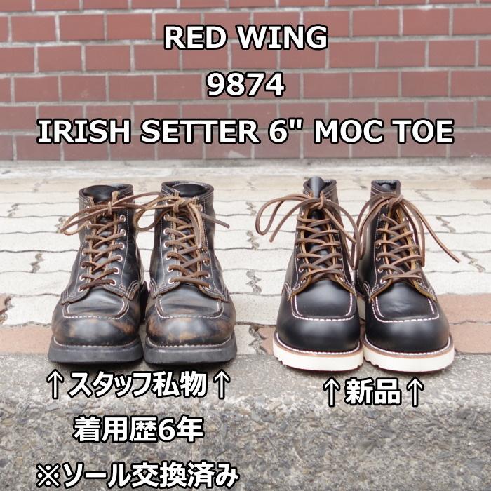 RED WING SHOES（レッドウィング） 茶芯モデル用アジを楽しむ