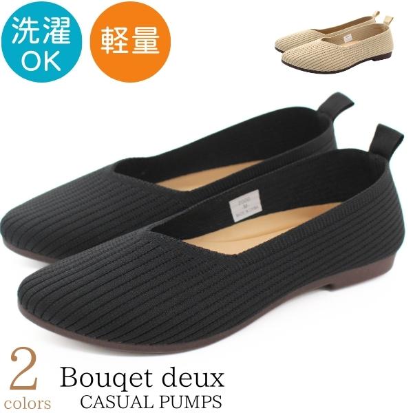 パンプス レディース 靴 黒 ブラック ベージュ フラットシューズ パンプス 歩きやすい 婦人 シンプル 丸洗い 軽量 Vカット アーモンドトゥ Bouqet deux 2000 | ブランド登録なし