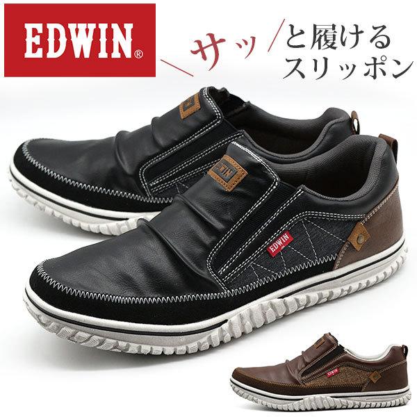 スニーカー エドウィン メンズ 靴 スリッポン Edwin 黒 ブラック 茶 軽量 軽い ゴム シンプル 休日 疲れない おしゃれ Edw 7558 人気ブランドの