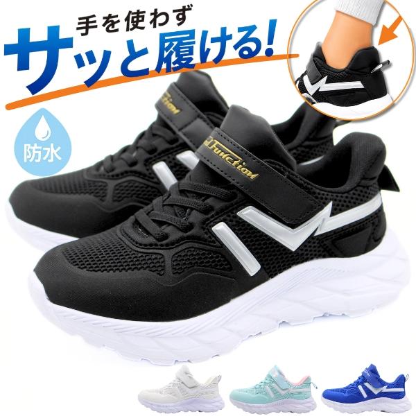 スニーカー キッズ ジュニア 子供 スリッポン 男の子 女の子 靴 黒 ブラック 白 ホワイト 青色 ブルー 水色 防水 雨 ハンズフリー FKR-1534 サッとインシューズ | ブランド登録なし