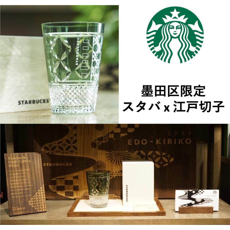 新品 スターバックス JIMOTO made Series アイスコーヒーグラス 江戸切子