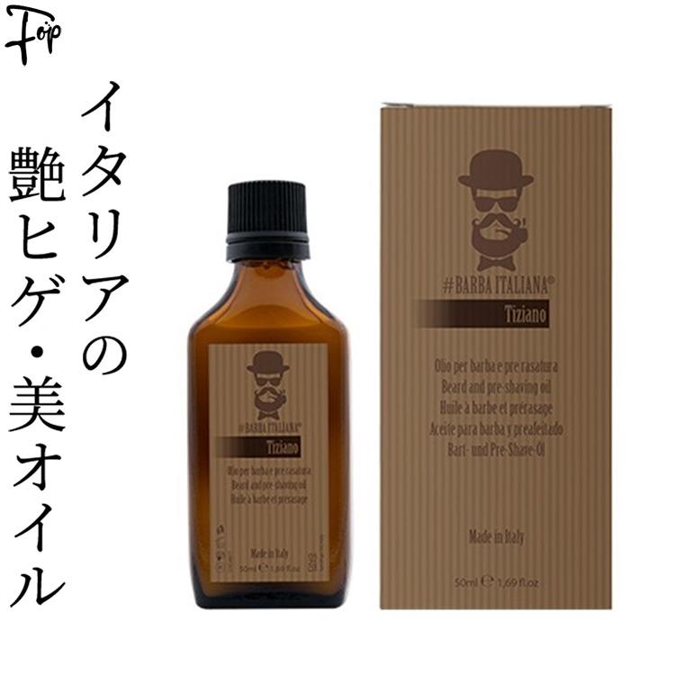 おしゃれ ひげ 髭 オイル ケアオイル バルバイタリアーナ i フォップヴィーバ メンズファッション 通販 Yahoo ショッピング
