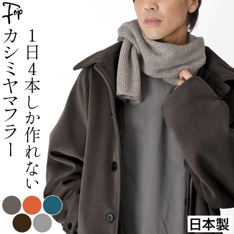 日本製 カシミヤ 100％ 差し込みマフラー メンズ 定年 退職 誕生日