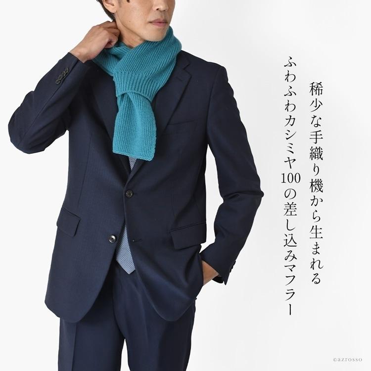 日本製 カシミヤ 100％ 差し込みマフラー メンズ ミニマフラー