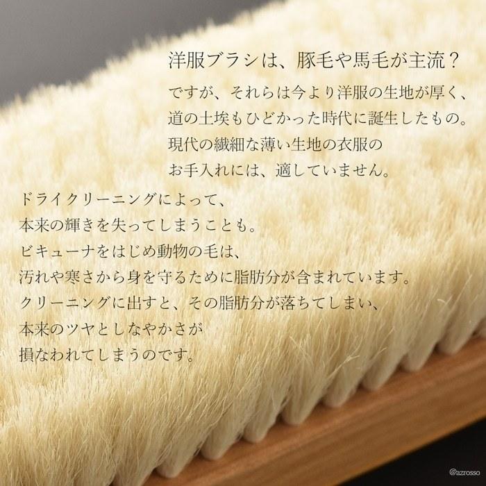 高級 洋服ブラシ イシカワブラシ ビキューナ カシミヤ カシミア ウール