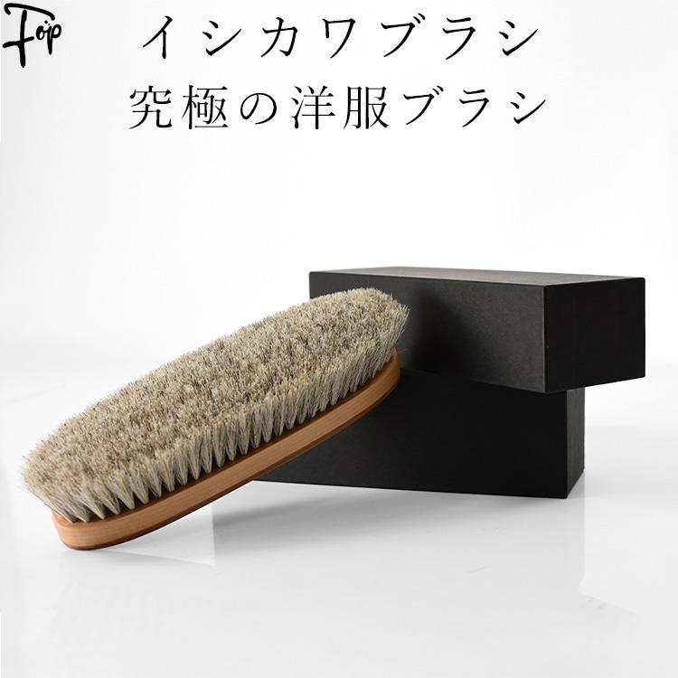 洋服ブラシ 高級 馬毛 カシミヤ イシカワブラシ 最上級モデル 洋服ブラシ 高級 馬毛 カシミヤ イシカワブラシ 最上級モデル