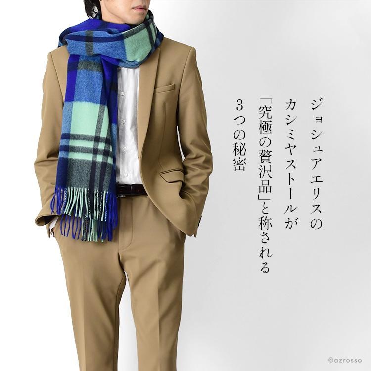 ジョシュアエリス 大きい メンズ 定年 退職 ストール メンズ 定年 退職 マフラー カシミヤ100% 大判 冬 防寒 暖かい おしゃれ グリーン ブルーの画像