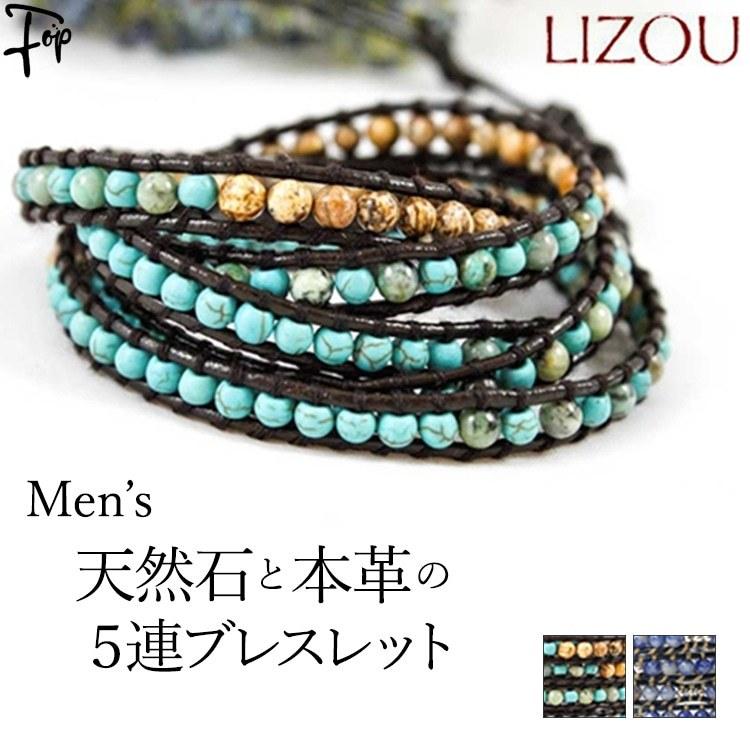 メンズ アクセサリー ラップ ブレスレット レザー 本革 5連 リゾ LIZOU