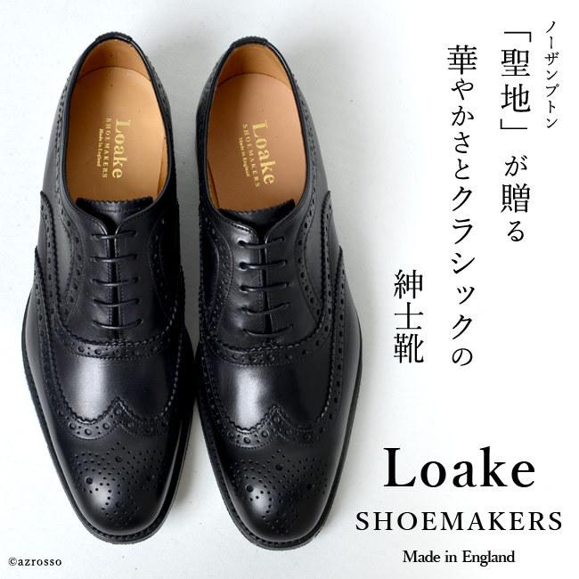 Loake（ローク） 外羽根 本革靴 メンズ 定年 退職 ビジネスシューズ