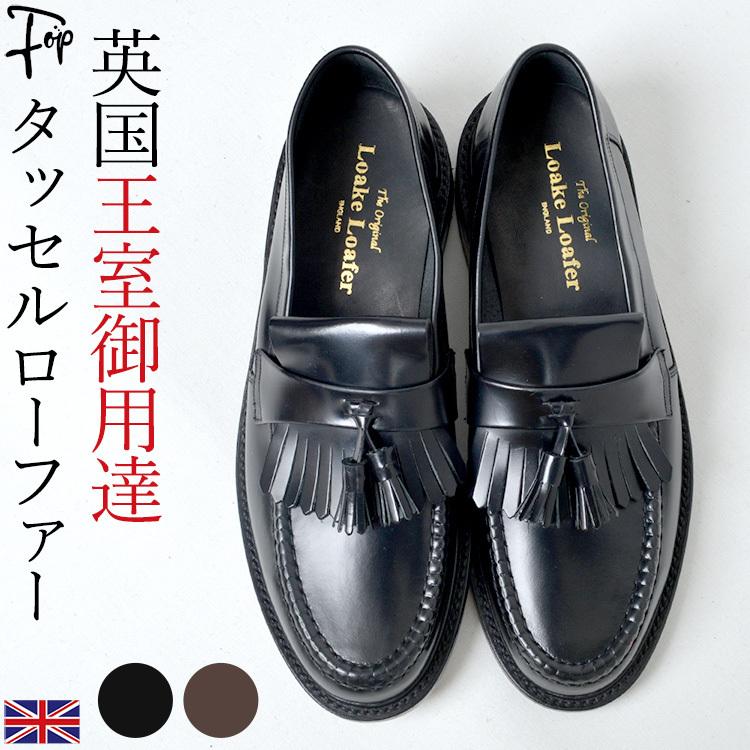 本日セール ローク Loake タッセル ローファー メンズ ビジネス シューズ カジュアル イギリス ブランド おしゃれ 高級 本 革 靴 黒 ブラック ブラウン ギフト 誕生日 大人気販売中 Shirleyryan Ca