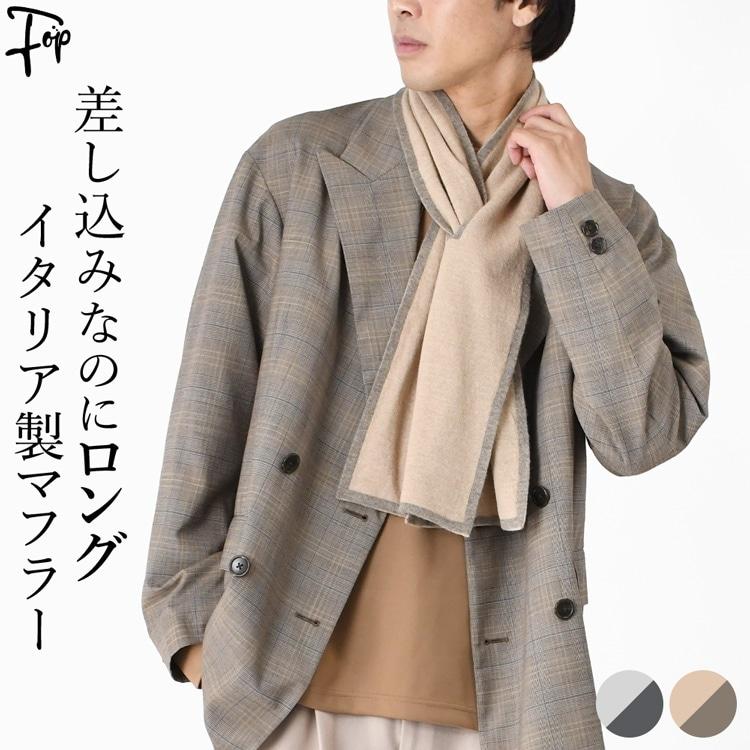 差し込み マフラー メンズ ブランド チクチクしない 誕生日 プレゼント