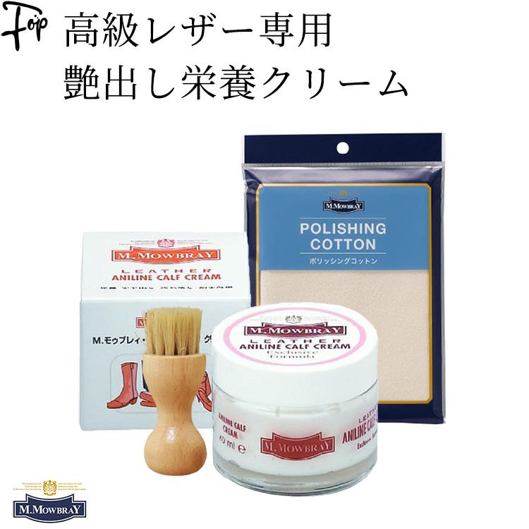 モゥブレィ　ブラシ　クリームセット　未使用品 M.MOWBRAY モウブレイ アニリンカーフ クリーム コットン ブラシ 靴