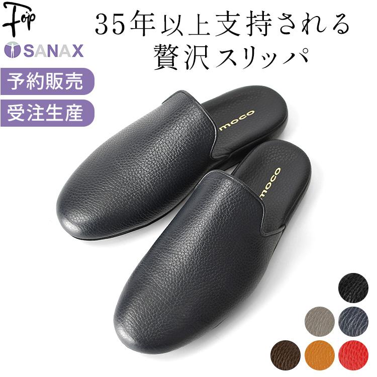 サナックス 日本製 スリッパ ルームシューズ 高級 本革 レザースリッパ