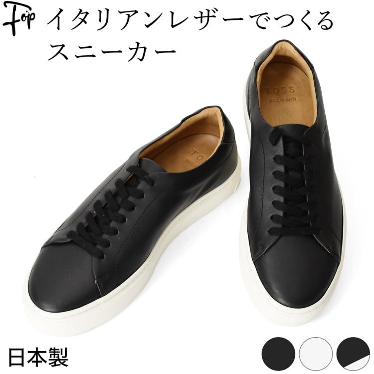 TOSS 日本製 スニーカー メンズ 本革 白 黒 レザースニーカー TOSS 日本製 スニーカー メンズ 本革 白 黒 レザースニーカー
