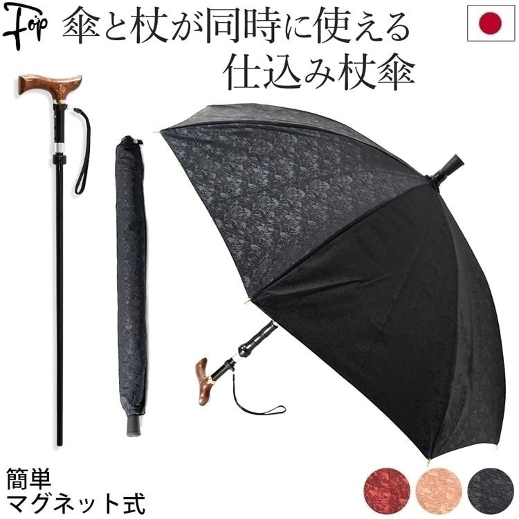 敬老の日 ステッキ 傘 仕込み杖 簡単マグネット式 日本製 晴雨兼用傘