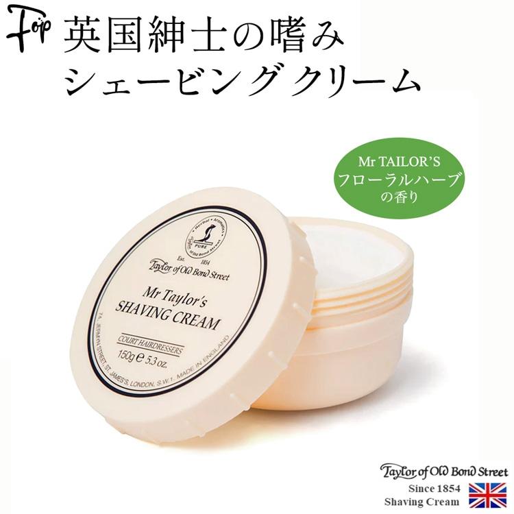 シェービング クリーム ミスターテイラー 150g 英国製 高級 敏感肌 肌
