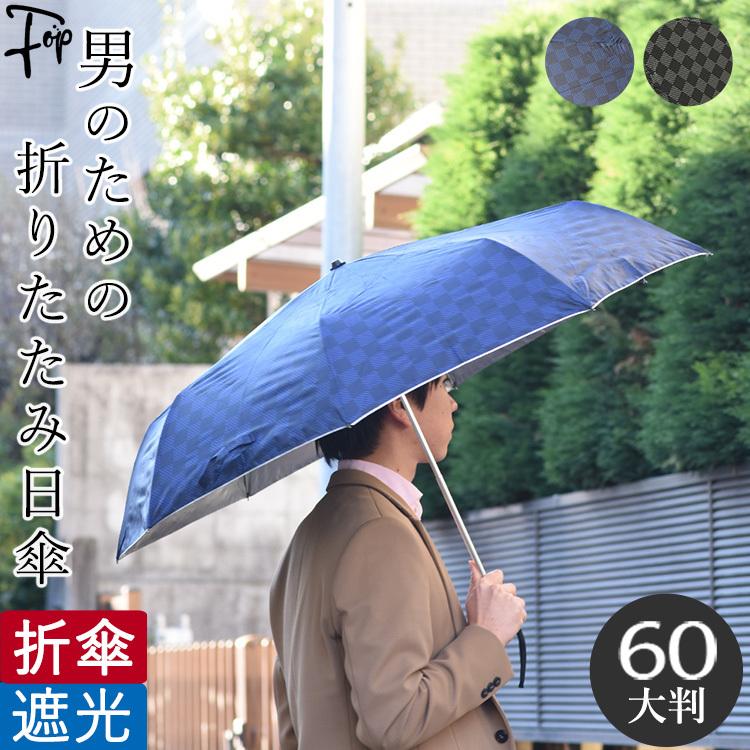 折りたたみ傘 メンズ 人気 おすすめ 大きい 晴雨兼用 日傘 遮熱 遮光 軽量 黒 ユビオン Uvs3955m フォップヴィーバ メンズファッション 通販 Yahoo ショッピング