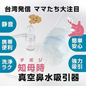 CHIBOJI 知母時 チボジ ちぼじ 正規品 鼻水吸引器 真空鼻吸い 台湾 ...