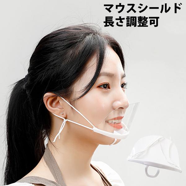 マウスシールド フェイスシールド 透明 マウスガード フェイスガード