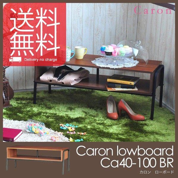 caron カロンローボードCa40-100D BR SatoSangyo 佐藤産業 送料無料｜foranew