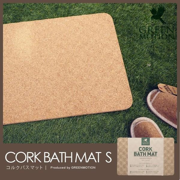 バスマット コルク Sサイズ CORK BATH MAT S 45×30cm 足拭きマット 速乾 軽量バスマット gm018フォーアニュ