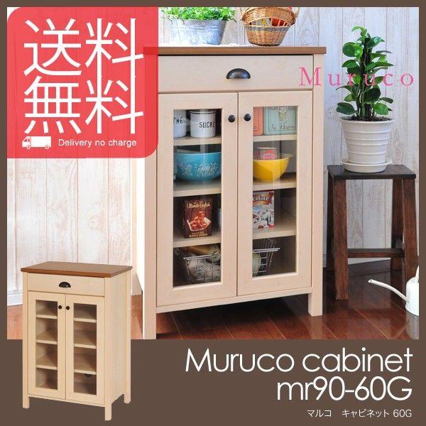 Muruco マルコキャビネット60G mr90-60G SatoSangyo 佐藤産業 送料無料｜foranew