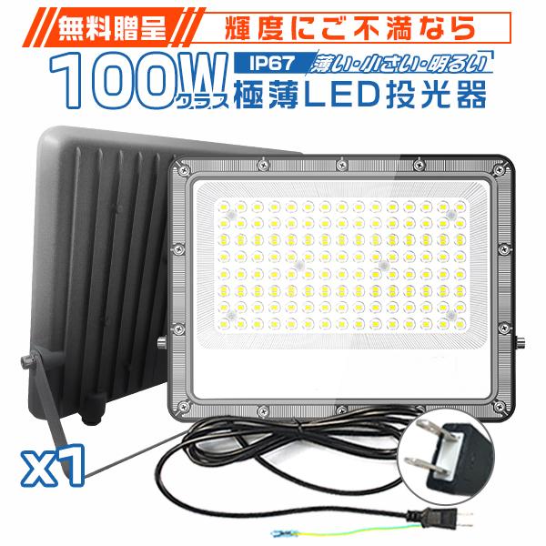 台数選択可 極薄LED投光器 作業灯 100W 正圧排気弁付き 85V-265V 19600lm 屋外 防水 160°広角照射 IP67 高輝度 高効率 省エネ PSE PL 2年保証（Yahoo!・未来技術研究所）