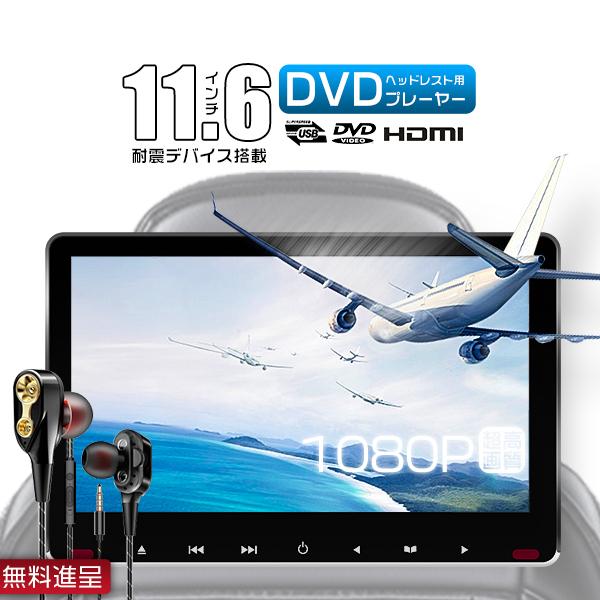 イヤホン進呈 11.6インチ後部座席DVDプレーヤー 車載 ヘッドレストモニター IPS 液晶 1080p HDMI CPRM対応 耐震性UP スロットイン式 マルチメディア | ブランド登録なし