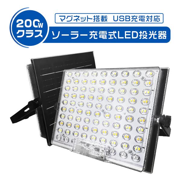 200w led投光器 充電式 13H連続点灯 強力マグネット付 爆光 15800LM 15800mAH ソーラー/USB充電 5つ発光モード 防水 防災グッズ 360°回転 3年保証 1台（Yahoo!・未来技術研究所）
