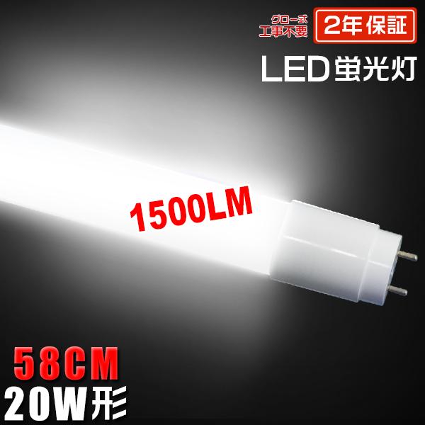 led蛍光灯 20W形 広角320度「1本売り」直管 58cm 1500LM SMDチップ FL20 グロー式工事不要 ポリカー 軽量 2年保証 色選択＼5,000円以上で送料無料／（Yahoo!・未来技術研究所）