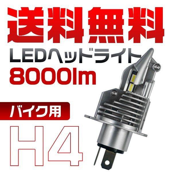 Honda フュージョン Mf02 H4 1灯 バイク用 Led ヘッドライト オンラインショップ Ledバルブ 8000lm 送料無 2年保証 6500k ワンタッチ取付 Zdm