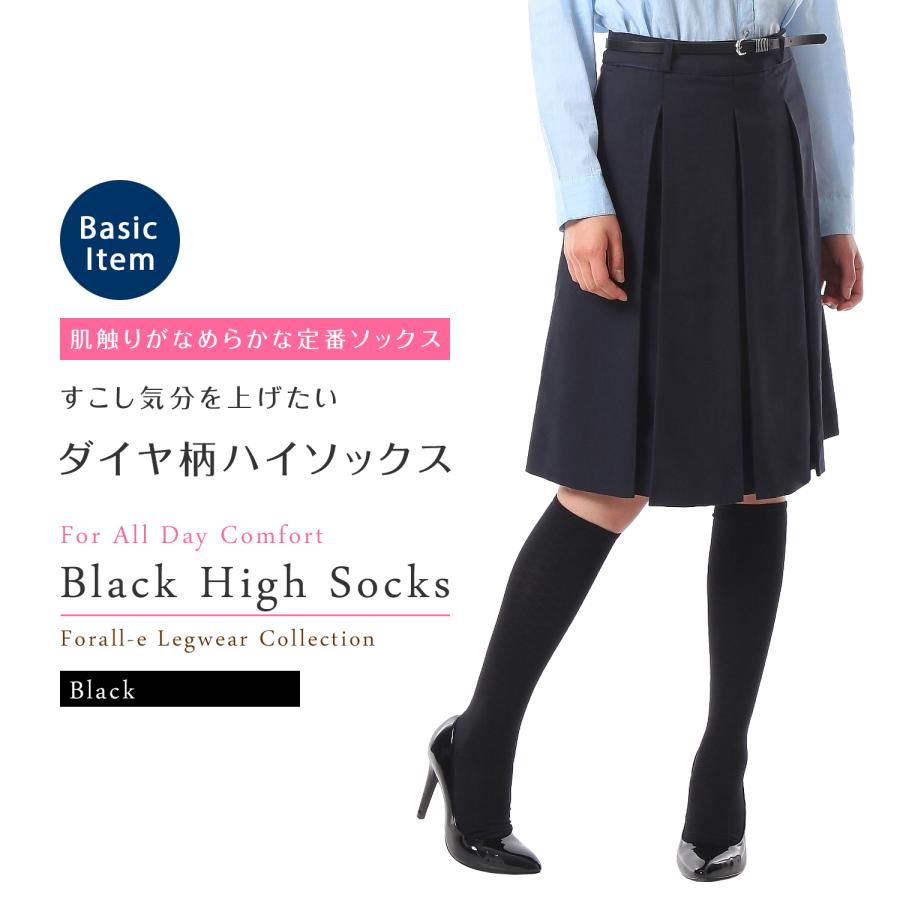 なめらかな肌触り 小ダイヤ柄 ソフトナイロン ハイソックス 38cm丈 抗菌防臭 ブラック | 