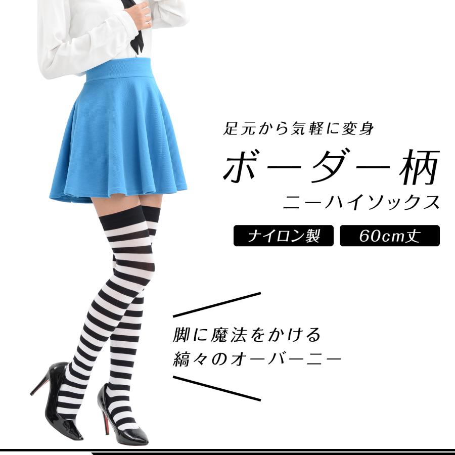 口ゴムゆったり 白黒 ボーダー ニーハイソックス 60cm丈 ナイロン100