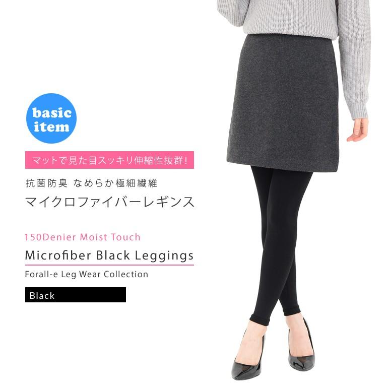 マイクロファイバー ブラック レギンス 150デニール 極細繊維 無地 | 