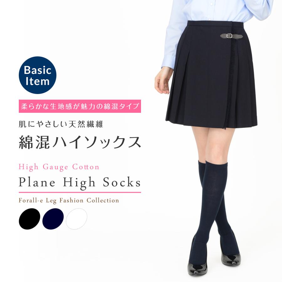 肌にやさしい やわらか綿混素材 日本製 38cm丈 ハイソックス 平編み 無地 | 