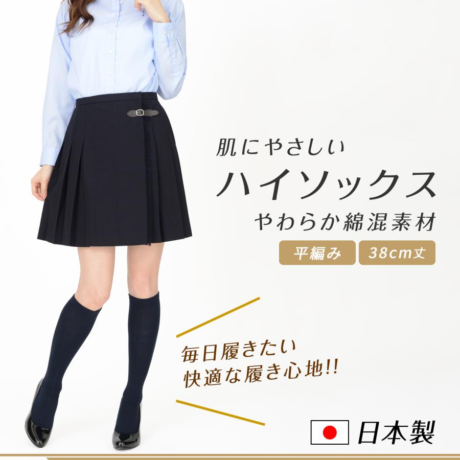 肌にやさしい やわらか綿混素材 日本製 38cm丈 ハイソックス 平編み 無地 |  | 01