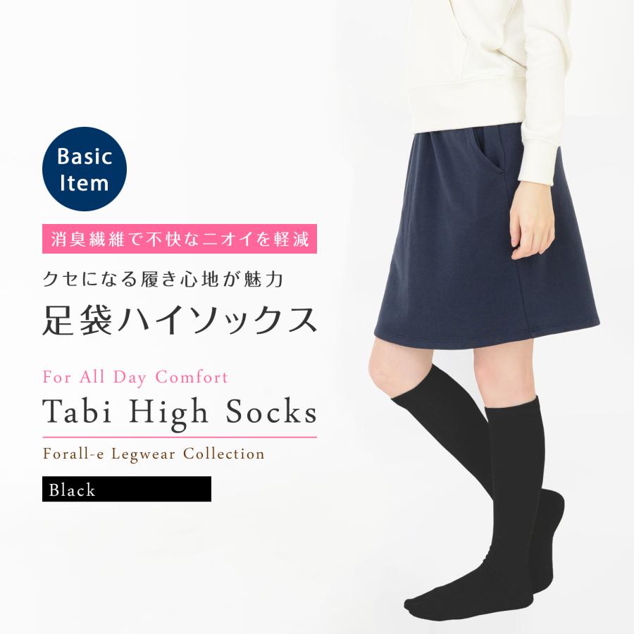 さわやか消臭 足袋 ハイソックス 綿混 表糸綿100％ 冷えとり かかと付き 黒 無地 レディース | 