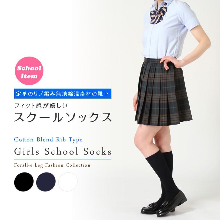 綿混素材 リブ編み スクールソックス 日本製 つま先・かかと補強 綿混素材 リブ編み スクールソックス 日本製 つま先・かかと補強