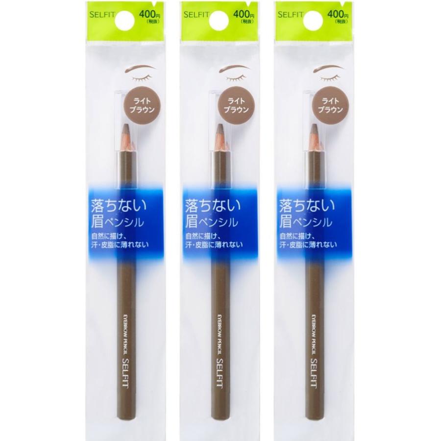 セルフィット アイブローペンシル ライトブラウン×3個セット［ネコポス