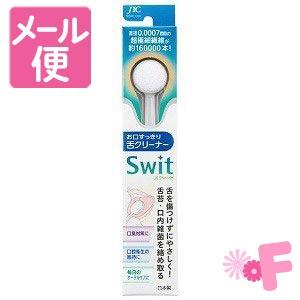 ジャパンインターナショナル　舌クリーナーSwit（スウィット）　1本［ネコポス配送2］｜foremost