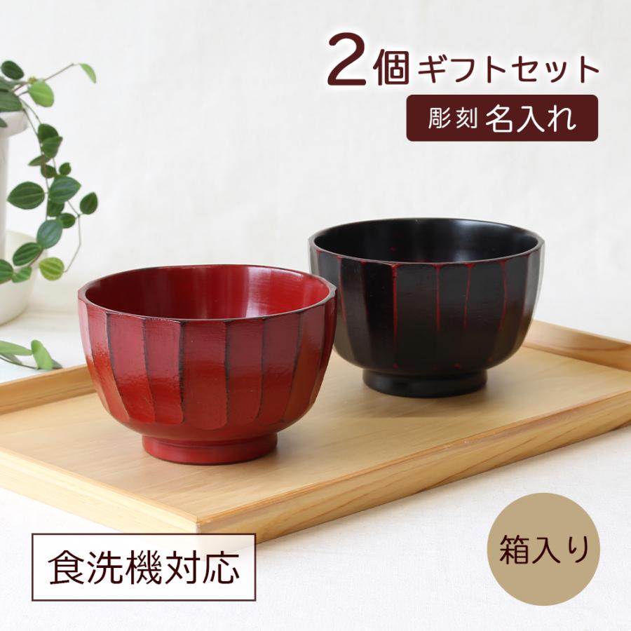漆器椀セット お椀 ペアセット 彫刻名入れ 夫婦汁椀 2個 木製 漆器 かまくら 食洗機