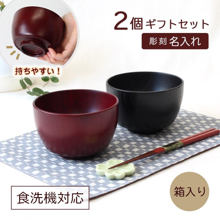 お椀 ペアセット 彫刻名入れ 夫婦汁椀 2個 木製 食器 ボウル スープ