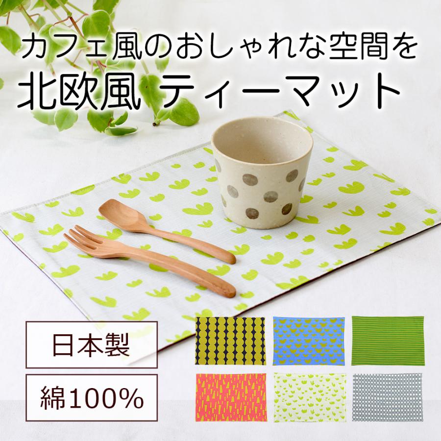 ティーマット 北欧 カフェ風 おしゃれ ランチョンマット 日本製 32