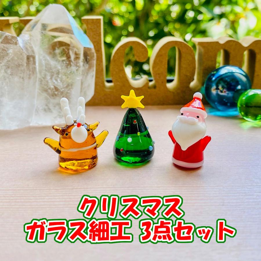 ガラス細工 3点セット クリスマス ミニチュアサイズ クリスマス テラリウム かわいい キュート デフォルメ トナカイ サンタクロース クリスマスツリー Gwset 001 フォレストジャパン 通販 Yahoo ショッピング