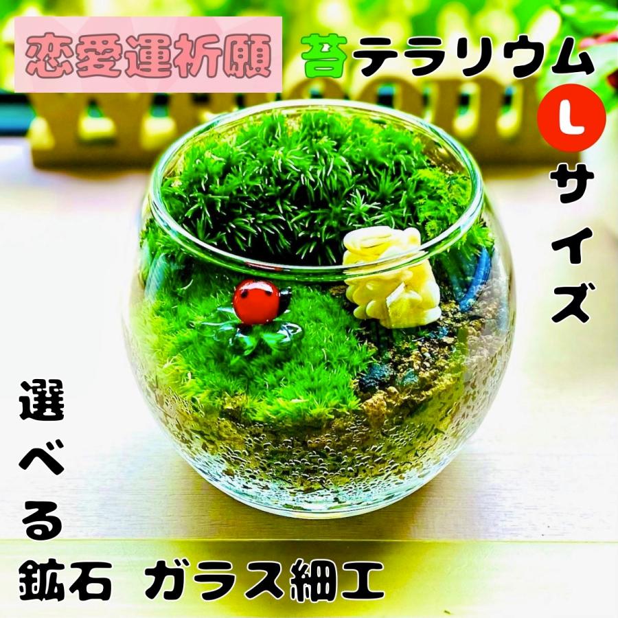 恋愛運祈願の苔テラリウムLサイズ (選べる鉱石・ガラス細工)  完成品 インテリア雑貨 観葉植物