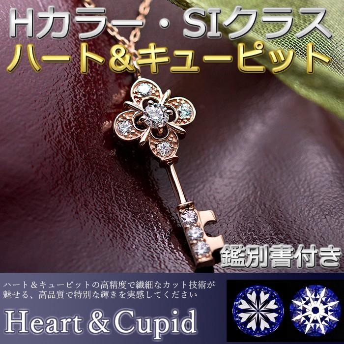 ダイヤモンド ネックレス 0.11ct K18 ピンクゴールド ハート＆キューピット H＆C 0.11カラット 鍵 キー ペンダント 鑑別カード付き