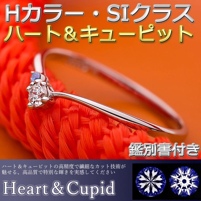 ダイヤモンド リング ダイヤ0.05ct アイスブルーダイヤ0.01ct 合計0.06ct プラチナ Pt950 ハート＆キューピット H＆C Hカラー SIクラス GOOD 指輪 鑑別書付き｜forest-jewelry