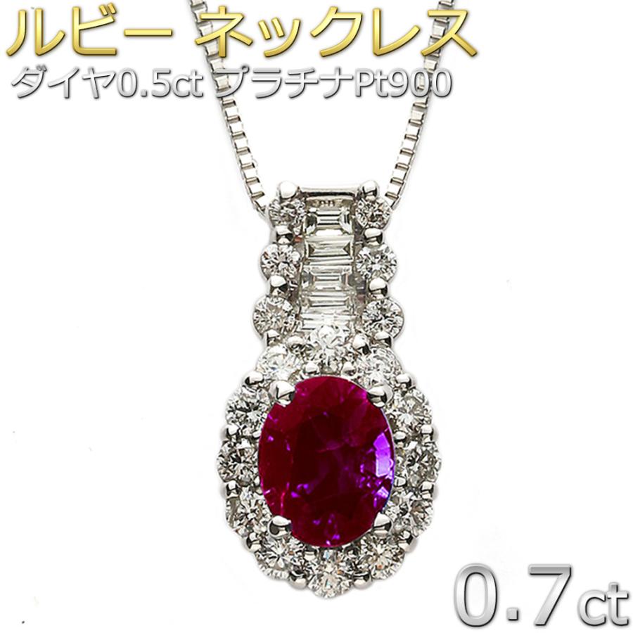 ルビー ネックレス 0.7カラット ダイヤモンド0.5カラット プラチナ  