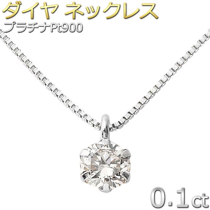 ダイヤモンド ネックレス 0.1ct プラチナ Pt900 一粒 6本爪 ダイヤ 